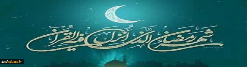 رمضان الکریم