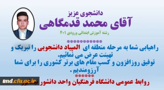 راهیابی دانشجو معلم آقای محمد قدمگاهی  از واحد دانشور به مرحله منطقه ای المپیاد دانشجویی