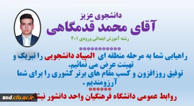 راهیابی دانشجو معلم آقای محمد قدمگاهی  از واحد دانشور به مرحله منطقه ای المپیاد دانشجویی