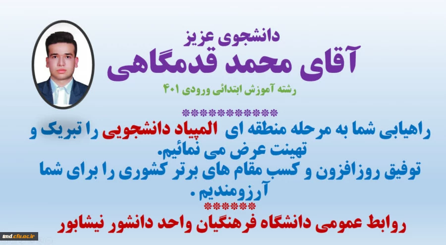 راهیابی دانشجو معلم  محمد قدمگاهی  از واحد دانشور به مرحله منطقه ای المپیاد دانشجویی 2