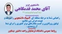 راهیابی دانشجو معلم آقای محمد قدمگاهی  از واحد دانشور به مرحله منطقه ای المپیاد دانشجویی