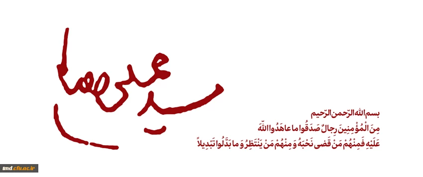 بسم الله الرحمن الرحیم مِنَ الْمُؤْمِنِینَ رِجالٌ صَدَقُوا ما عاهَدُوا اللّهَ عَلَیْهِ فَمِنْهُمْ مَنْ قَضى نَحْبَهُ وَ مِنْهُمْ مَنْ یَنْتَظِرُ وَ ما بَدَّلُوا تَبْدِیلاً انا لله و انا الیه راجعون ▪️ روح ملکوتی سید و سالار شهیدان انقلاب، امام خامنه ای (ق