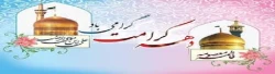 دهه کرامت مبارک باد.