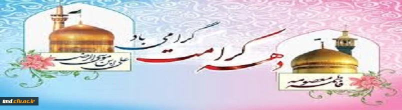 دهه کرامت مبارک باد.
