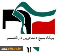 بسیج دانشجویی