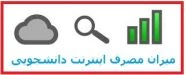 آگاهی از میزان مصرف اینترنت( فقط داخل مرکز)