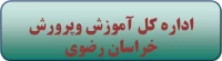 اداره کل آموزش و پرورش خراسان رضوی