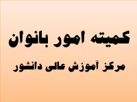 کمیته امور بانوان