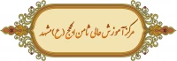 مرکز آموزش عالی ثامن الحجج (ع)