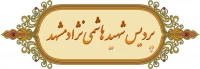 پردیس شهید هاشمی نژاد