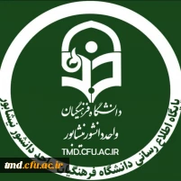 کانال اطلاع رسانی واحد دانشور نیشابور