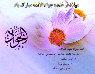 میلاد امام جواد علیه السلام مبارک باد