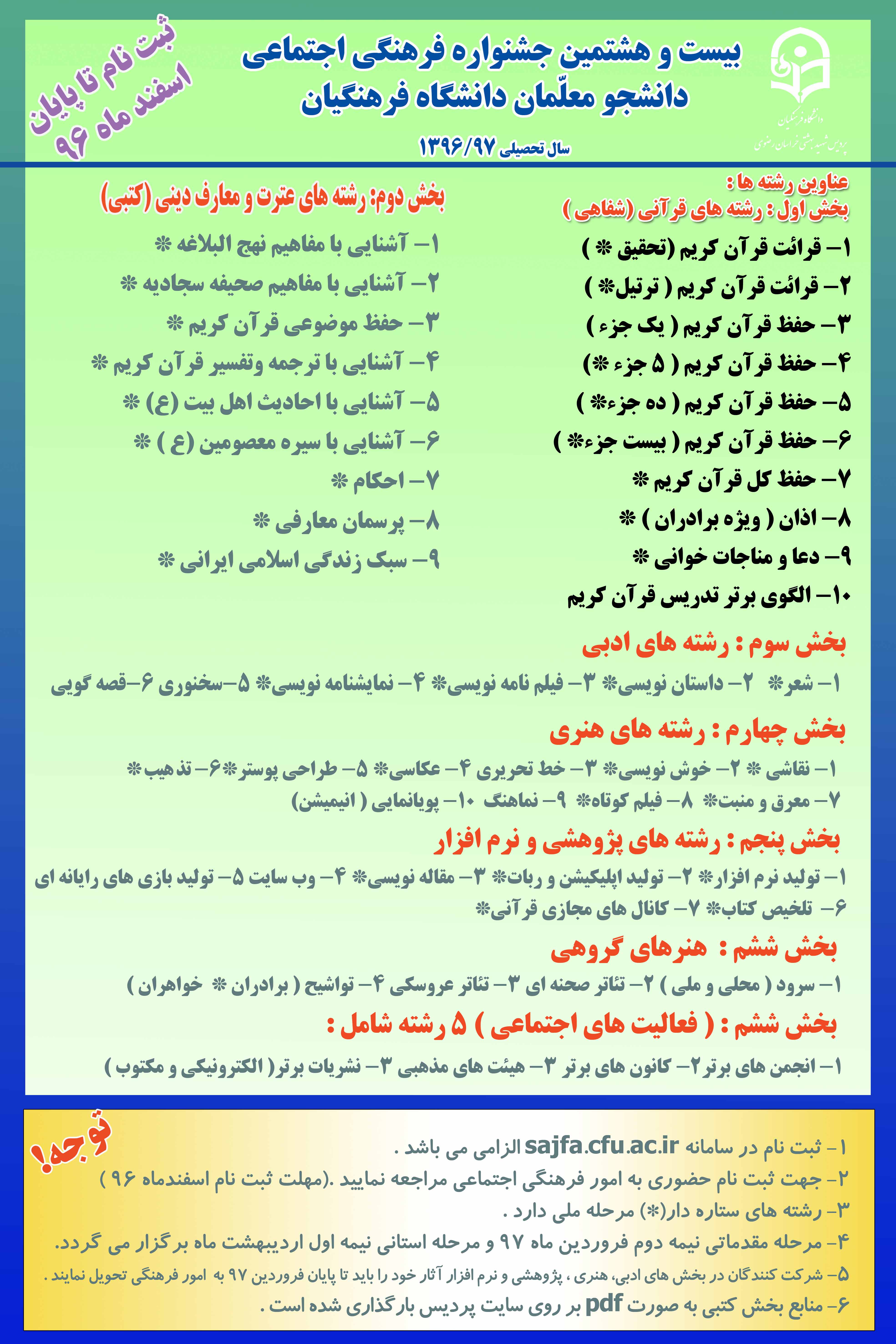 جهت کسب اطلاعات بیشتر به صفحه کارشناسی فرهنگی مراجعه شود